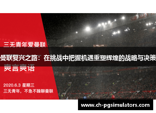 曼联复兴之路：在挑战中把握机遇重塑辉煌的战略与决策