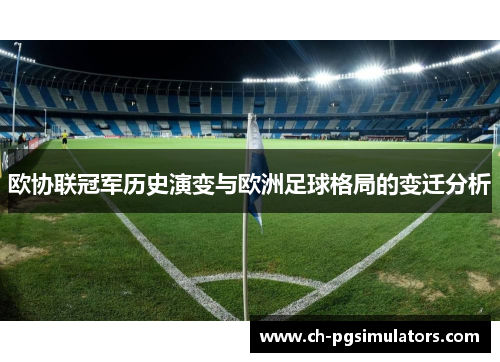 欧协联冠军历史演变与欧洲足球格局的变迁分析