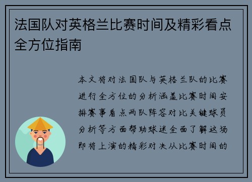 法国队对英格兰比赛时间及精彩看点全方位指南