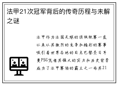 法甲21次冠军背后的传奇历程与未解之谜